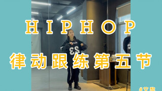 #第五节【想要舞感好 多练律动吧】教学/跟练