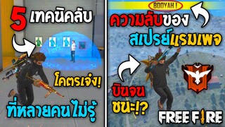 5 ทริคใหม่! ในเกม Free Fire | ความลับของสเปรย์แรมเพจ! ในเกม Free Fire #ห้ามพลาด!