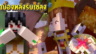 เบื้องหลังรับใช้ลุง [II] ภาค3 : EP.9 พี่แชมป์จัดการ..ลุงแซนดิส และ4สาว!! (Minecraft รับใช้ลุง)