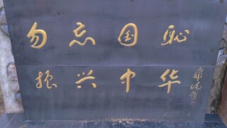 我为我是中国人而自豪，此生不悔入华夏。