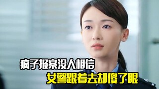 疯子到警局报案却没有人相信，女警跟着抵达现场却傻了眼