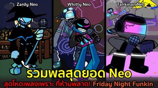 รวมพลสุดยอด Neo สุดโหดเพลงเพราะที่ห้ามพลาด! Zardy Neo Whitty Neo Tankman Neo | Friday Night Funkin