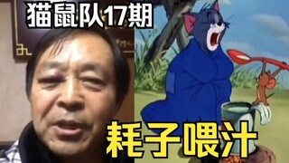 【 猫鼠队】第17期 耗子喂汁