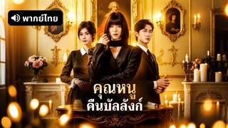 [ดูฟรีเต็มเรื่อง] คุณหนู คืนบัลลังก์ (พากย์ไทย)