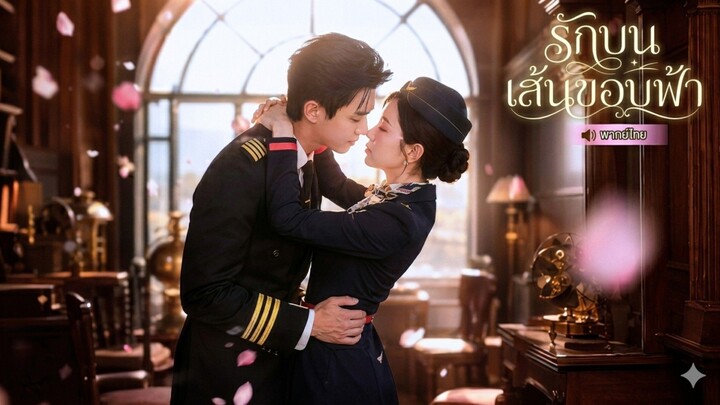 รักบนเส้นขอบฟ้า [พากย์ไทย]