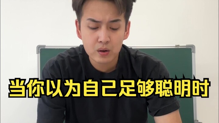 عندما تظن أنك ذكي بما يكفي