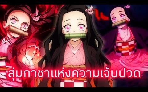 คนดวงอัปปรีย์สุ่มสกินเนซึโกะต้องใช้กี่คูปอง Rov x Demon Slayer