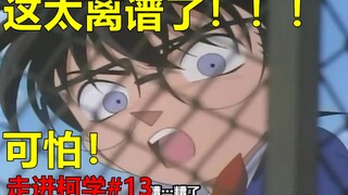 柯南这集凶手的犯罪动机也太离谱了！！！！！！！【走进柯学】