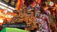 มูไนท์ พบกับ "ออม บลูเบอร์รี่" กับสัมผัสพิเศษสุดแปลก จมูกบอกเหตุ วันพุธที่ 26 พ.ย. เวลา 20.15 น.