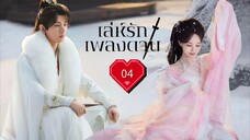 พากย์ไทย EP.04