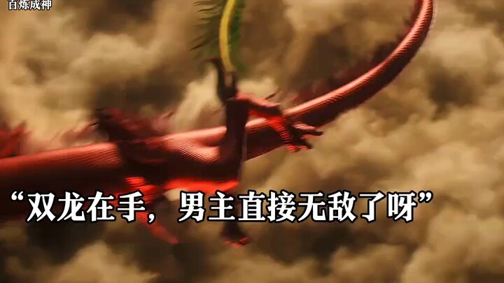 双龙在手，天下无敌！