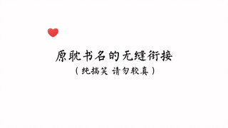 【رواية رومانسية】 لم أتوقع أبداً أن عناوين الكتب نفسها يمكن أن تهاجم بعضها البعض هههه