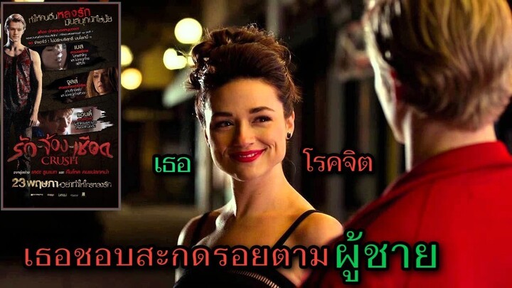 [เล่าหนัง]อัพใหม่ 🎬 เธอชอบสะกดรอยตาม...ผู้ชาย