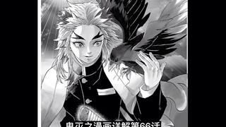 Demon Slayer manga detailed explanation of chapter 66: He burned the whole night, but disappeared be