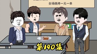 第190集 火爆的烧烤店，萧家半夜来刺客。