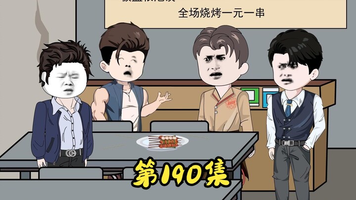 第190集 火爆的烧烤店，萧家半夜来刺客。