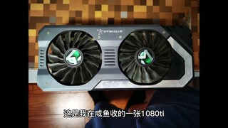 This is the 1080 Ti I bought on Xianyu. It seems to be whispering to me about the glory and sorrow o