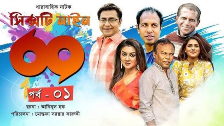 001 Sixty Nine-69 _ Ep-01 _ Tisha _ Tinni _ Hasan Masud _ Joya Ahsan _ Marjuk Rasel