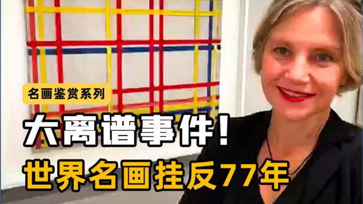 งานชิ้นใหญ่เลย! ภาพวาดชื่อดังของโลกถูกแขวนกลับด้านมาถึง 77 ปี