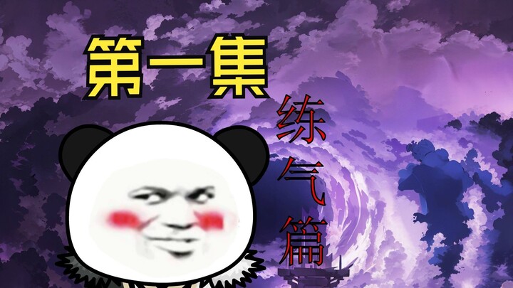 登仙路  第一集 初入修仙界