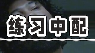 纟东！当然要试试用中文来配音黑人兄弟的审讯rapper片段啦~