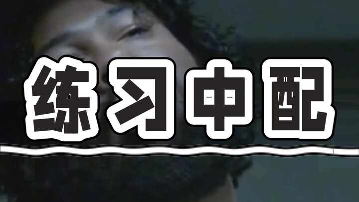 纟东！当然要试试用中文来配音黑人兄弟的审讯rapper片段啦~