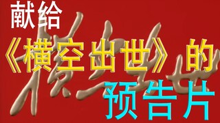 【高清自制预告片】《横空出世》-向我们的核武研制先辈们致敬！