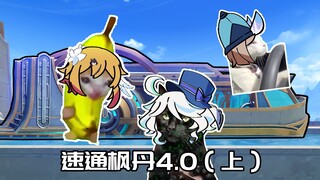 【原神日常】用猫meme的方式速通原神4.0上半