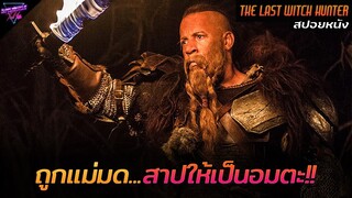 [สปอยหนัง] เขาถูกแม่มดร้ายสาป..ให้กลายเป็นอมตะและไม่มีวันตาย!! | The last witch hunter