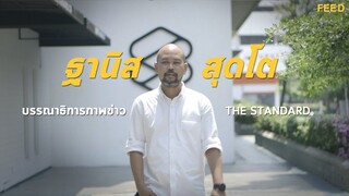 คุยกับ "ฐานิส สุดโต" บรรณาธิการภาพข่าว The Standard : FEED
