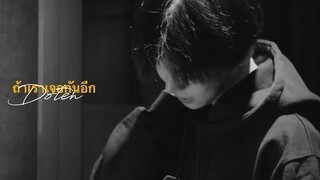 opv 𓏔 ถ้าเราเจอกันอีก (doten)