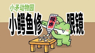 【小矛动物园】小鳄鱼给好朋友修眼镜，真棒！