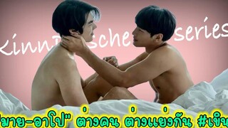 “มาย-อาโป” ต่างคน ต่างแย่งกัน เขิน