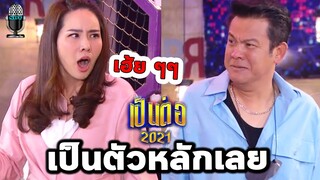 เป็นต่อล่าสุด คุยกันต่อ เป็นต่อ2021 EP.8