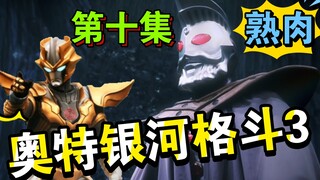 【中文字幕】银河格斗3 第十集（大结局）：奥特之王登场开启对波！小金人进入特利迦世界观（1080P/剧情纯享版）