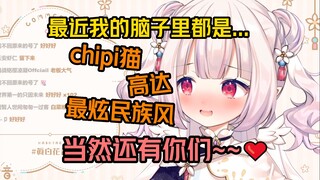 白菜聊到最近入脑的事物时突然土味表白观众，自己都难绷了