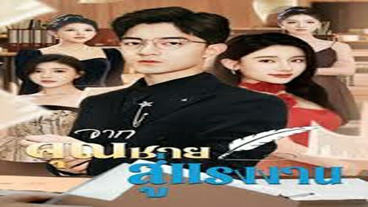 จากคุณชายสู่แรงงาน(พากย์ไทย)