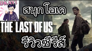 รีวิวซีรีส์ The Last Of Us