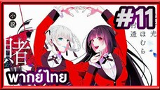 Kakegurui XX โคตรเซียนโรงเรียนพนัน (ภาค2) | พากย์ไทย ตอนที่ 11