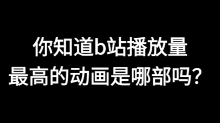 热知识：你知道b站播放量最高的动画是哪部吗？
