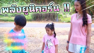 พลังยูนิคอร์น !! เซนซิลค์พี่ดรีมตามหาขุมทรัพย์พลังวิเศษ - DING DONG DAD