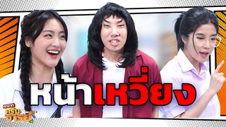 หน้าเหวี่ยง | หกฉากครับจารย์