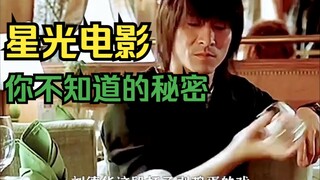 星光电影，你不知道的秘密