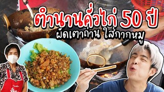 ครั้งแรกกับ บะหมี่คั่วไก่หมูแดง เตาถ่านในตำนาน เปิดมานานกว่า 50 ปี! | อร่อยบอกต่อ