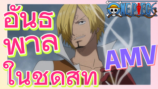 [วันพีซ] AMV | อันธพาลในชุดสูท