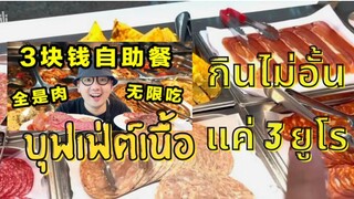 แค่3ยูโร! บุฟเฟต์เนื้อที่ถูกที่สุดในโลก