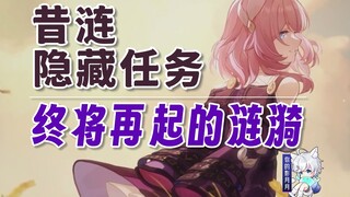 【星穹铁道】3.4版本究极隐藏任务《终将再起的涟漪》/昔涟隐藏任务/哀丽秘榭/翁法罗斯/星穹铁道3.4