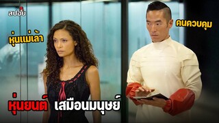 โลกที่เต็มไปด้วยหุ่นยนต์เสมือนมนุษย์ (สปอยหนัง) westworld ep.2