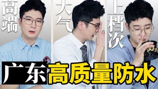 高质量广东人是怎么防雨的？