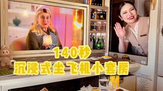 沉浸式｜女生第一次坐阿联酋航空头等舱小套房是什么体验？